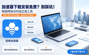 MacOS加速器推荐：深度评测市面上几款好的MacOS加速器app