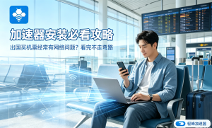 MacOS加速器推荐：深度评测市面上几款好的MacOS加速器app